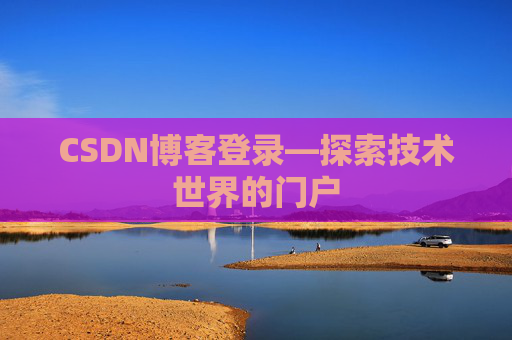 CSDN博客登录—探索技术世界的门户