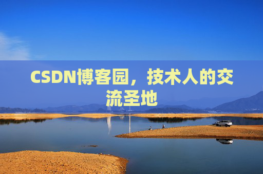 CSDN博客园，技术人的交流圣地
