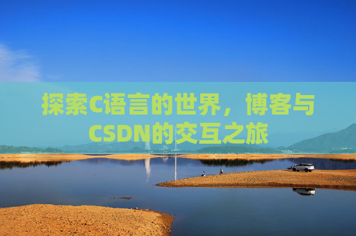 探索C语言的世界，博客与CSDN的交互之旅