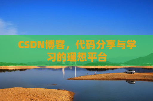 CSDN博客,代码分享与学习的理想平台