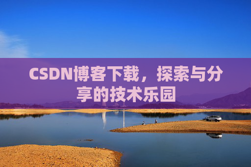 CSDN博客下载，探索与分享的技术乐园