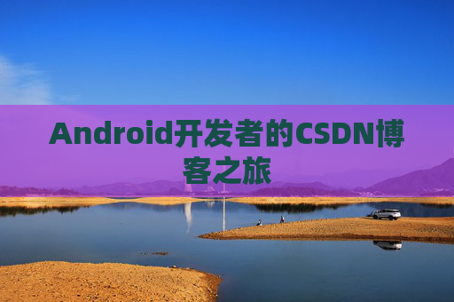 Android开发者的CSDN博客之旅