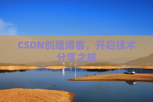 CSDN创建博客，开启技术分享之旅