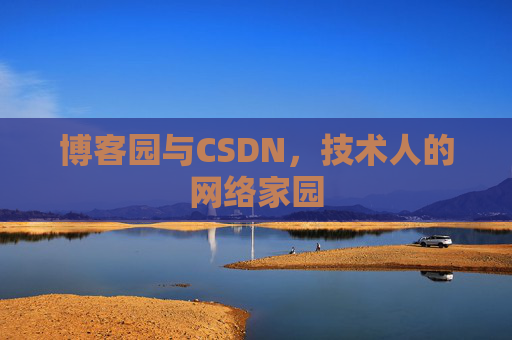 博客园与CSDN，技术人的网络家园